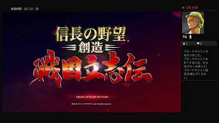 信長の野望［創造］戦国立志伝（実況）＃1