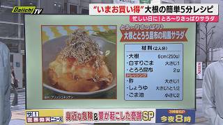 【献立予報】旬＆お得な食材を簡単レシピとともに紹介するコーナー！夕飯献立の参考に…今回おすすめは｢大根｣(静岡)