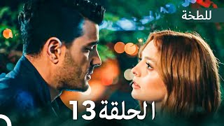 اللطخة الحلقة 13 (Arabic Dubbed)