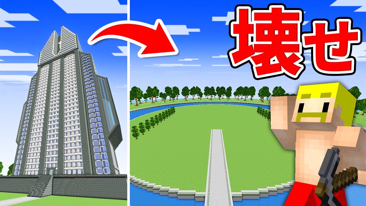 地上100階の超大型ビルをすべて壊すまで終われません！【マイクラ】