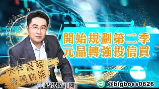 【大戶羅盤籌碼動能】 #謝宗霖 20220401 開始規劃第二季元晶轉強投信買 (圖)