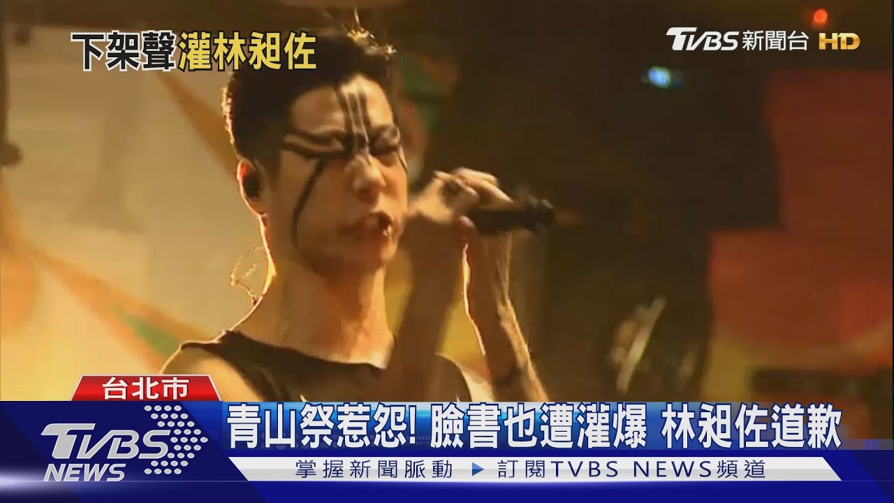 青山祭惹怨!臉書也遭灌爆 林昶佐道歉