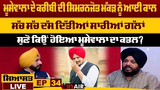 ਮੂਸੇਵਾਲਾ ਦੇ ਕਰੀਬੀ ਦੀ ਸਿਮਰਨਜੋਤ ਮੱਕੜ ਨੂੰ ਆਈ ਕਾਲ, ਸੱਚ ਸੱਚ ਦੱਸ ਦਿੱਤੀਆਂ ਸਾਰੀਆਂ ਗੱਲਾਂ ਸਿਆਸਤ LIVE. EPI.34 video