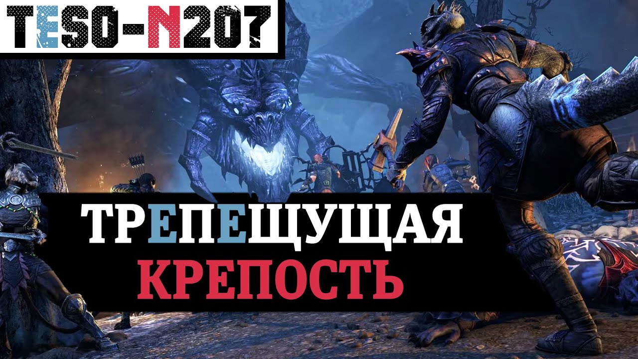 ЭПИЧНАЯ, сломанная, ЛУЧШАЯ. Трепещущая крепость и финал сезона червя в The Elder S