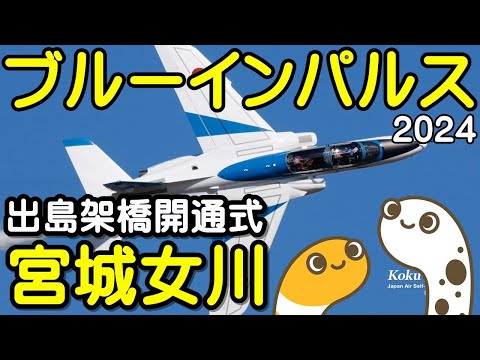 出島架橋開通式・宮城県女川 ブルーインパルス ライブ配信アーカイブ11のサムネイル