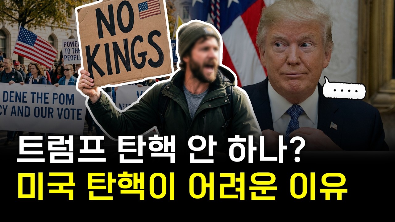 민심 돌아서도 트럼프가 버티는 이유