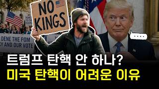 민심 돌아서도 트럼프가 버티는 이유