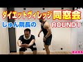 【コラボ】じゅん院長のダイエットヴィレッジ同窓会!ROUND1。じゅん院長、トレーニング開始【ダイエット】