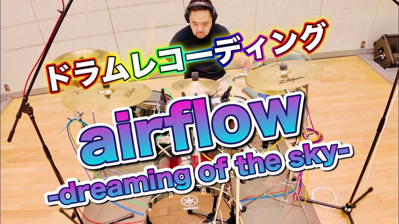 【ドラム演奏】airflow -dreaming of the sky-　叩いてみた