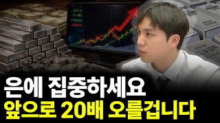 은 앞으로 20배 오를 겁니다(ft.조규원 대표 2부)