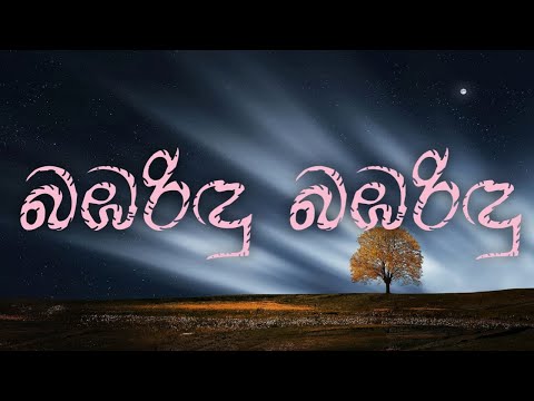 Bambarindu Bambarindu (බඹරිඳු බඹරිඳු) - W.D.Amaradewa, Nanda Malani