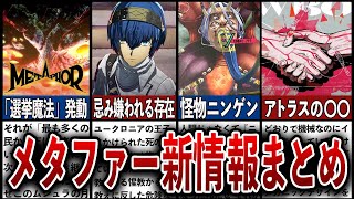 【メタファー】最新情報まとめ‼声優交代や支援者「フォロワー」等、続々と新情報が解禁‼【メタファー：リファンタジオ】
