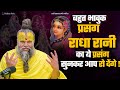 राधारानी का ये प्रसंग सुनकर आप जरूर रो देंगे | बहुत भावुक प्रसंग #premanandjimaharaj