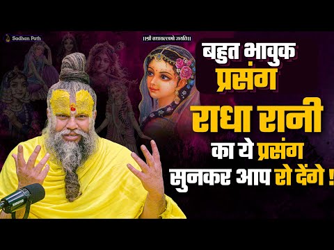 राधारानी का ये प्रसंग सुनकर आप जरूर रो देंगे | बहुत भावुक प्रसंग #premanandjimaharaj