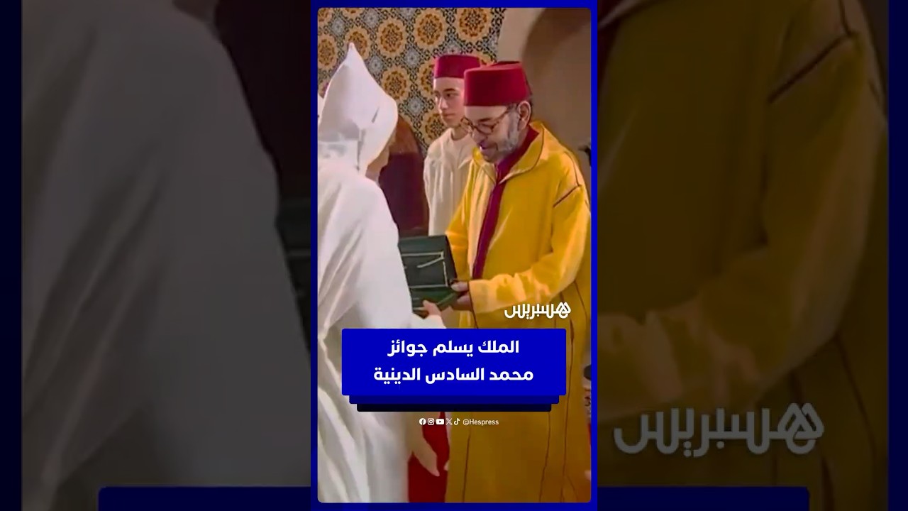الملك يسلم جوائز محمد السادس الدينية thumbnail
