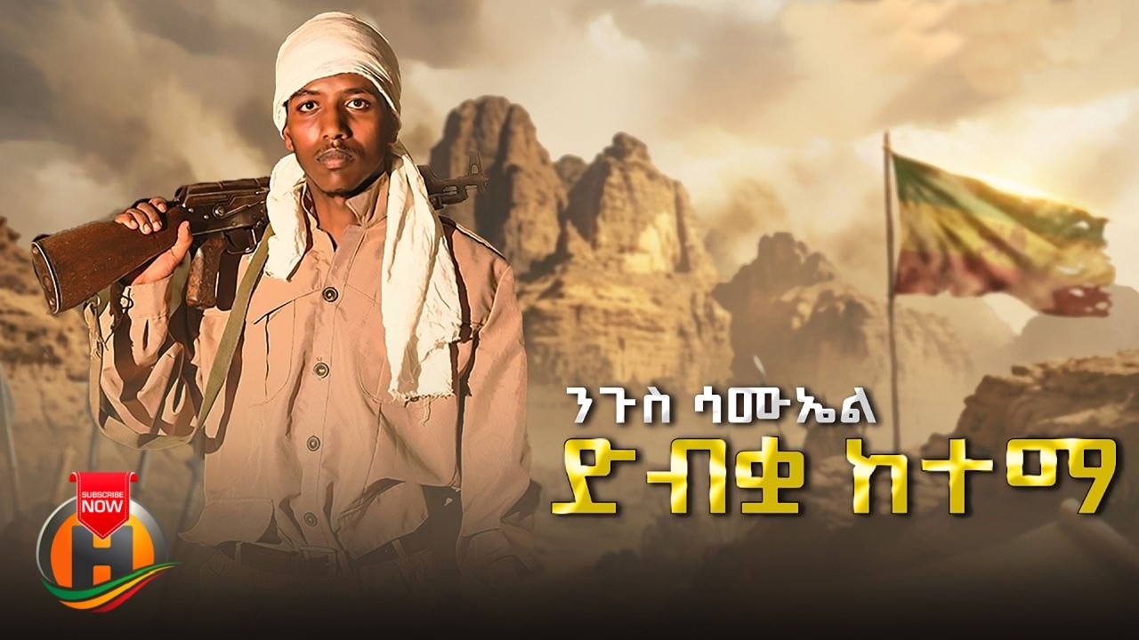 Nigus Samuel - Dibqua Ketema (ንጉስ ሳሙኤል - ድብቋ ከተማ) New Ethiopian Music 2026 (Official Video)
