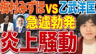 五体満足発言が大炎上→和解 参政党梅村みずほvs乙武洋匡氏のやりとりを見ていて思ったことを話します！赤坂ニュースで取り上げてください！