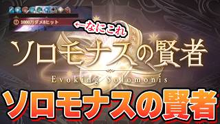 ソロモナスの賢者ついに実装！　攻略進めてたらとんでもねぇ予兆来たんだがｗｗｗ【グラブル】
