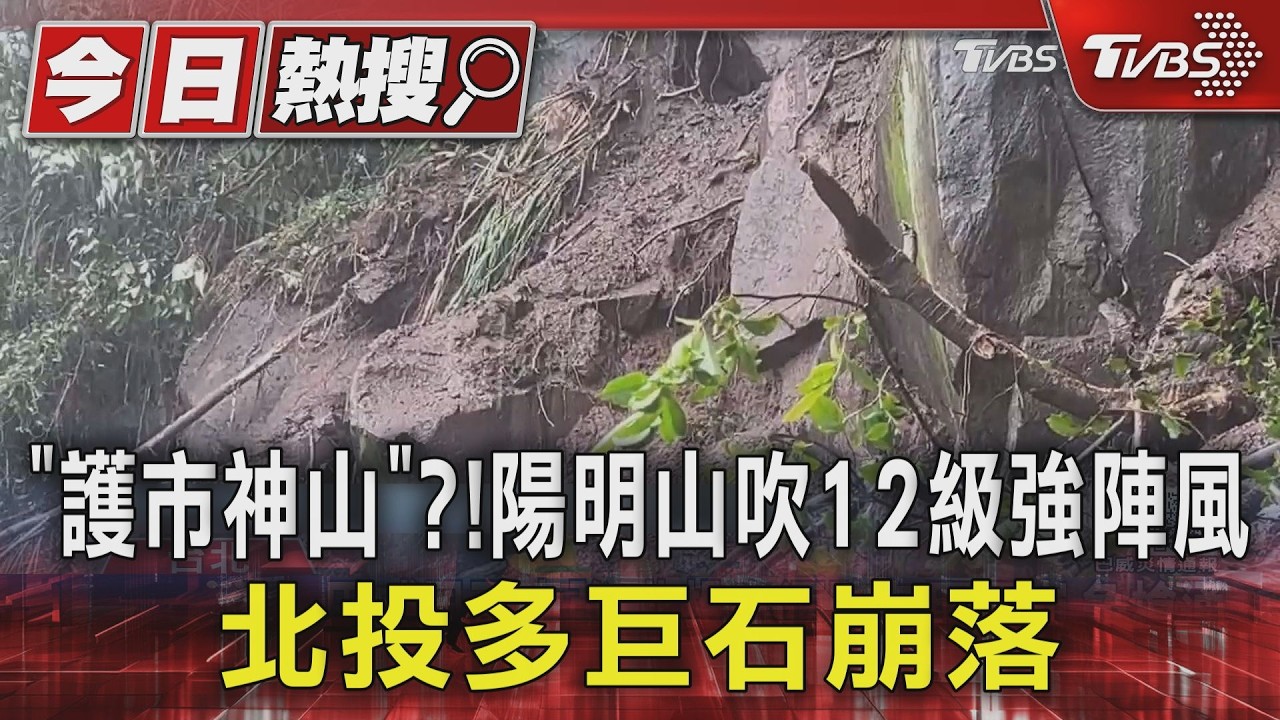影音／「護市神山」？！　 陽明山吹12級強陣風　北投多巨石崩落