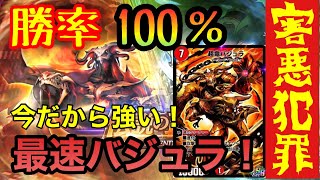 【デュエプレ】勝率100%！！最速バジュラで8弾環境をぶっ壊す！！