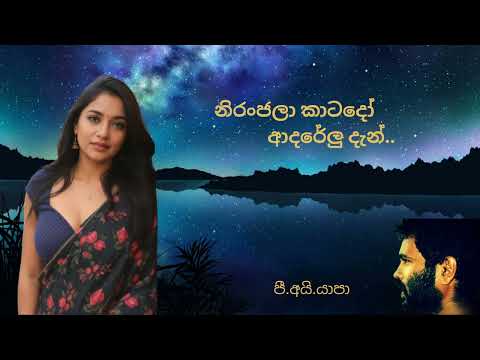 Niranjala Katado - නිරංජලා කාටදෝ - Yapa P I/ Sabaragamuwa University