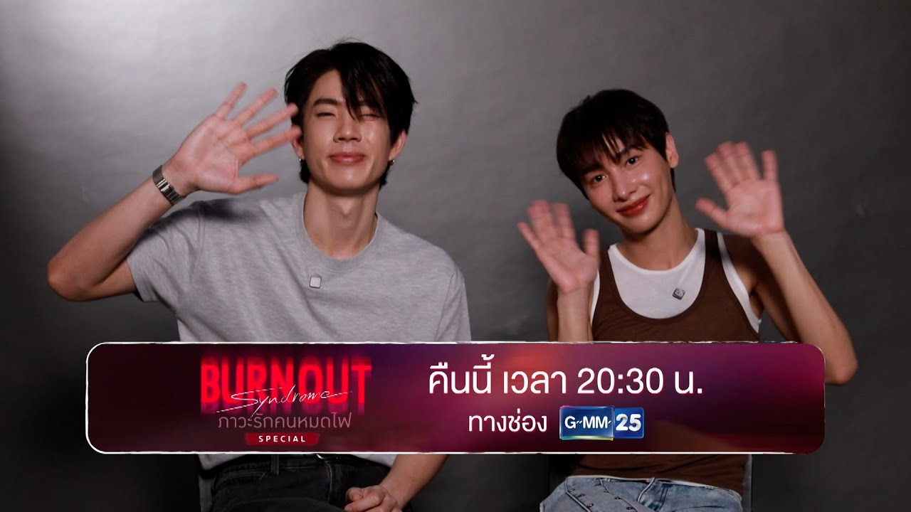 [ตัวอย่าง] รายการพิเศษ Burnout Syndrome ภาวะรักคนหมดไฟ SPECIAL