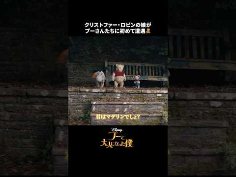 思いがけない出会い💫マデリンとプーたち🎈｜プーと大人になった僕｜Disney+ (ディズニープラス) #Shorts