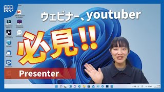 【ウェビナー、YouTuber必見！】動画作成ソフトPresenter