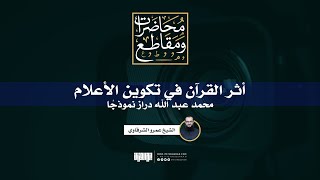 أثر القرآن في تكوين الأعلام | محمد عبد الله دراز نموذجًا | الشيخ عمرو الشرقاوي image