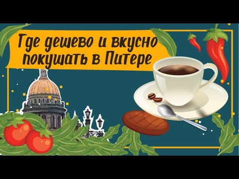 Санкт Петербург Столовые Недорого И Вкусно