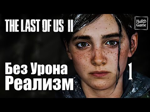 The Last of Us 2 Прохождение 100% Сложность Реализм [Без Урона - PlayStation 5] Серия 1 Элли.