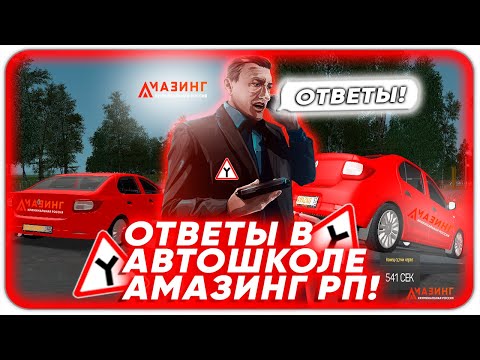 СЛИВ ОТВЕТОВ ДЛЯ АВТОШКОЛЫ АМАЗИНГ РП!