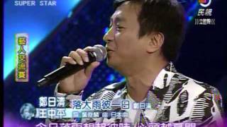 Download lagu 明日之星20111210藝人交流賽(鄭日清&王中平) mp3