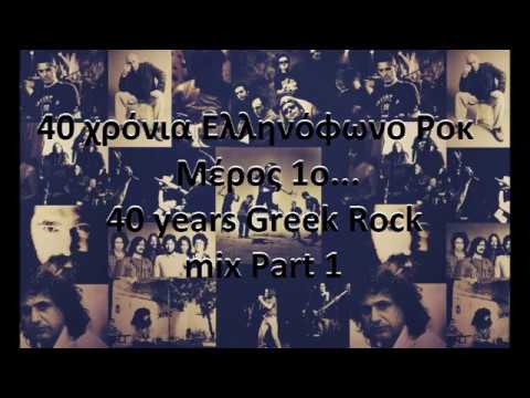 40 χρόνια Ελληνόφωνο Ροκ μέρος 1ο.40 Years Greek Rock mix Part 1. HQ audio.