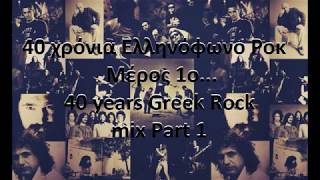 40 χρόνια Ελληνόφωνο Ροκ μέρος 1ο.40 Years Greek Rock mix Part 1. HQ audio.