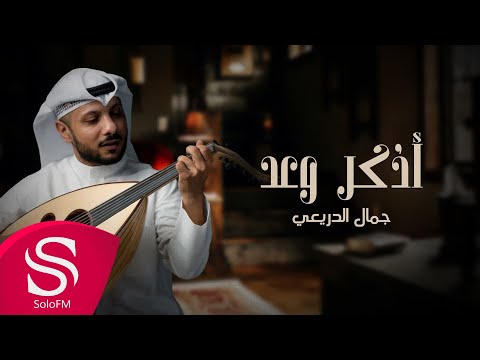 اذكر وعد جمال الدريعي