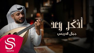 كلمات اغنية اذكر وعد جمال الدريعي