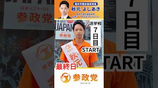 🔥選挙戦7日目START🔥【秋元よしあき】参政党公認 館林市議会議員候補🟠