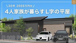 【平屋の間取り】中庭のあるL字の平屋プラン！気になる平屋の金額も紹介！