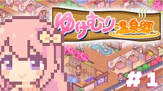 【ゆけむり温泉郷】寒すぎるので温泉を経営します/＃1【穂香てまり/発情レジデンス】