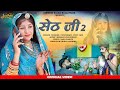 सेठ जी 2 बन्ना याद म्हारी थोंने आसी जद द