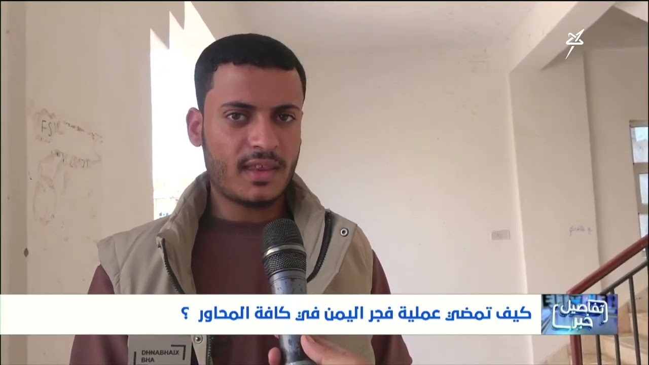 استطلاع || كيف تمضي عملية فجر اليمن في كافة المحاور ؟