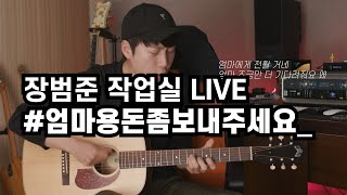 장범준 3집 어쿠스틱라이브 - 엄마 용돈 좀 보내주세요