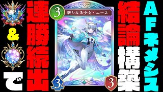 【結論構築】AFネメシスの最強安定デッキ見つけました。マスターダイアで勝率8割越え＆12連勝の環境最強ネメシスで無双しよう！【shadowverse worlds beyond】【シャドバビヨンド】