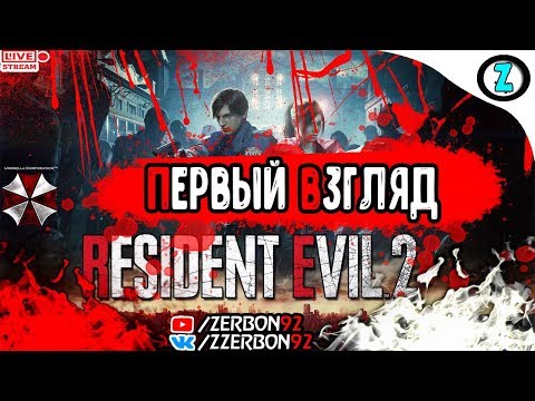 Стрим - Первый Взгляд Resident Evil 2 Remake Обитель зла 2