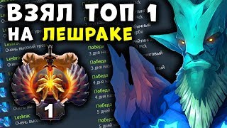 ПОДНЯЛ ТОП 1 МИРА НА ЛЕШРАКЕ! ГЕРОЙ ДЛЯ АБУЗА ПАБОВ - LESHRAC DOTA 2