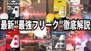 【どれが最強？】ワンマガ率が爆上がりするプロフリークについて徹底解説します！【APEX LEGENDS】