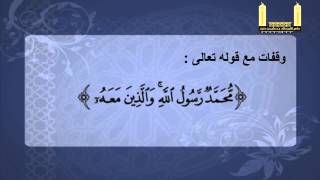 صورة وقفات مع قوله تعالى (محمد رسول الله والذين أمنوا معه) للشيخ وليد السعيدان