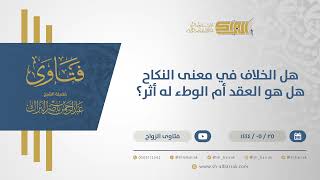 هل الخلاف في معنى النكاح هل هو العقد أم الوطء له أثر؟ - الشيخ عبدالرحمن البراك (10986) image