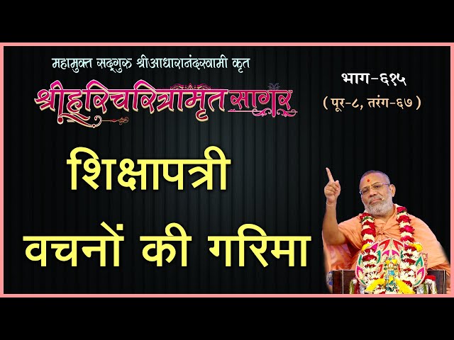 Shikshapatri Vachano Ki Garima